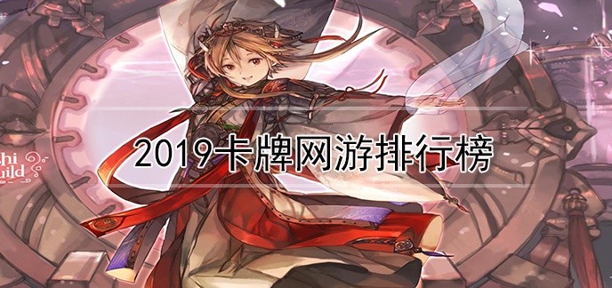 2019卡牌网游排行榜