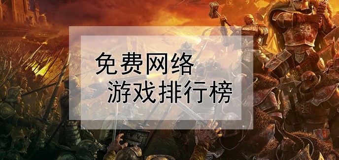 免费网络游戏排行榜