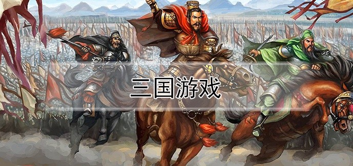 三国游戏