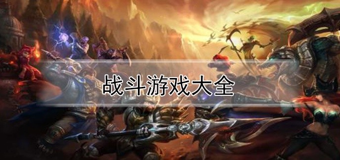 战斗游戏大全