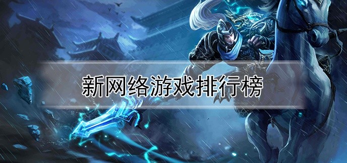 新网络游戏排行榜
