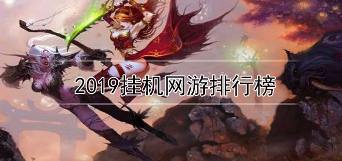2019挂机网游排行榜