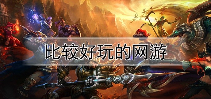 比较好玩的网游
