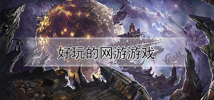 好玩的网游游戏