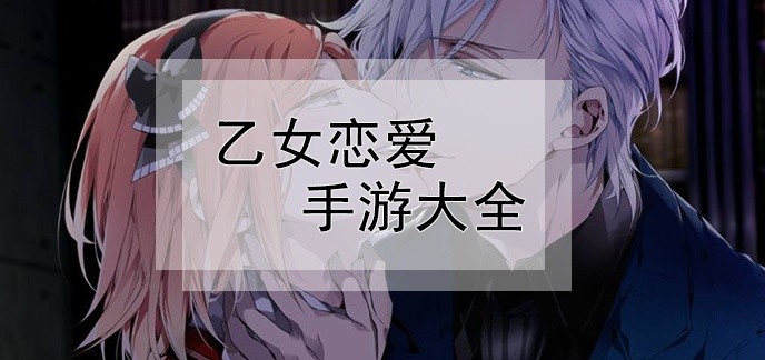 乙女恋爱手游大全