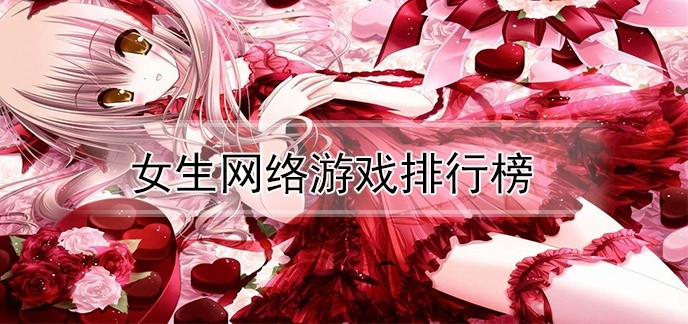 女生网络游戏排行榜