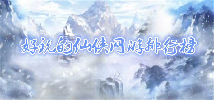 好玩的仙侠网游排行榜