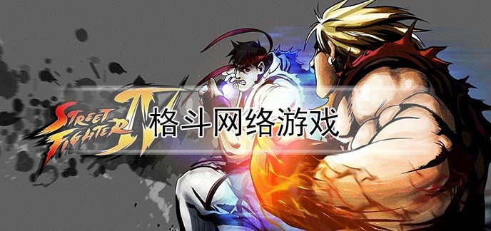 格斗网络游戏