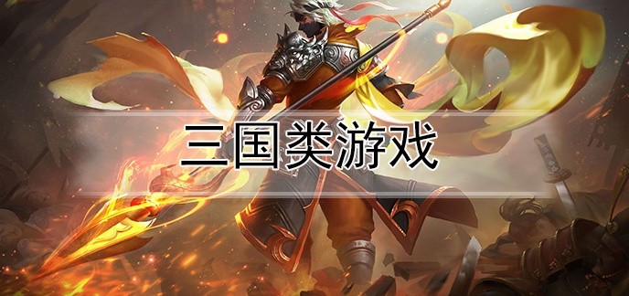三国类游戏