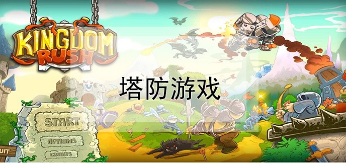 塔防游戏