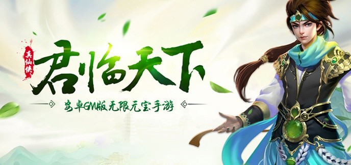 安卓gm版无限元宝手游
