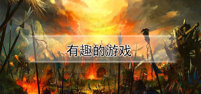 有趣的游戏