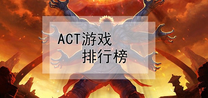 act游戏排行榜