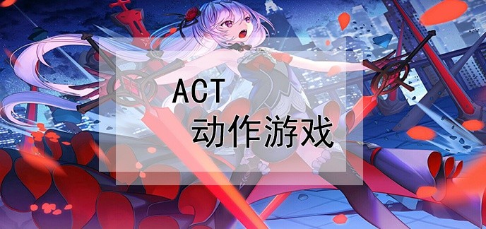act动作游戏