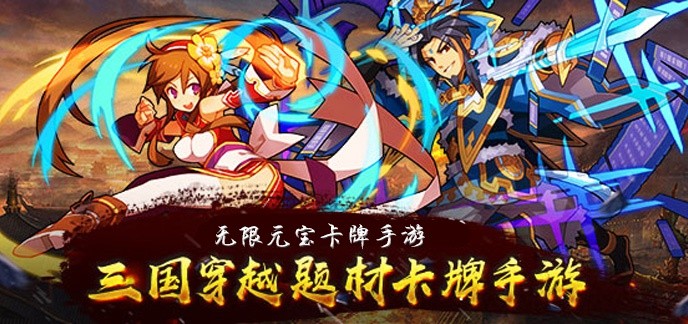 无限元宝卡牌手游