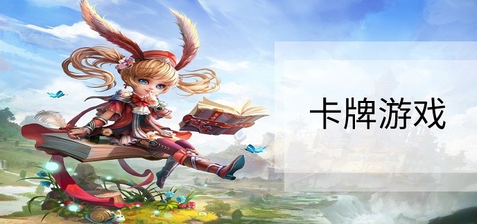 卡牌游戏