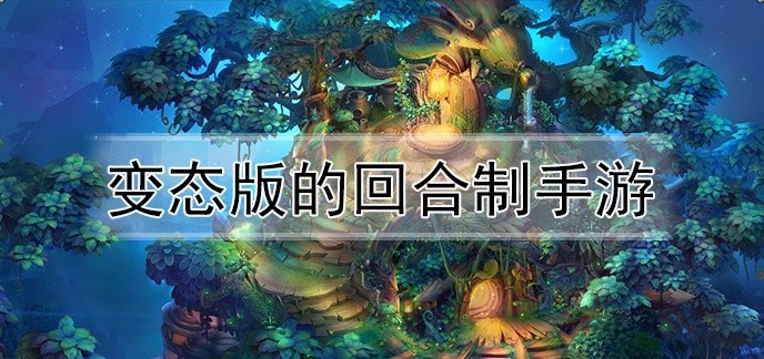 变态版的回合制手游