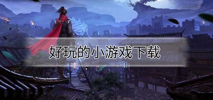 好玩的小游戏下载
