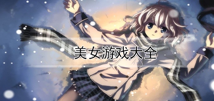 美女游戏大全