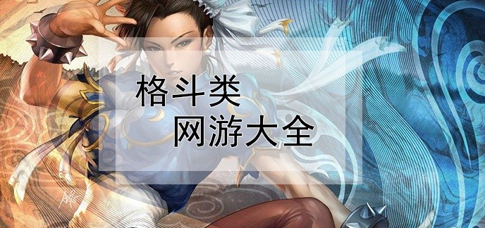 格斗类网游大全