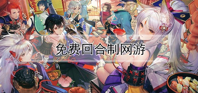 免费回合制网游