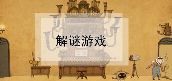 解谜游戏