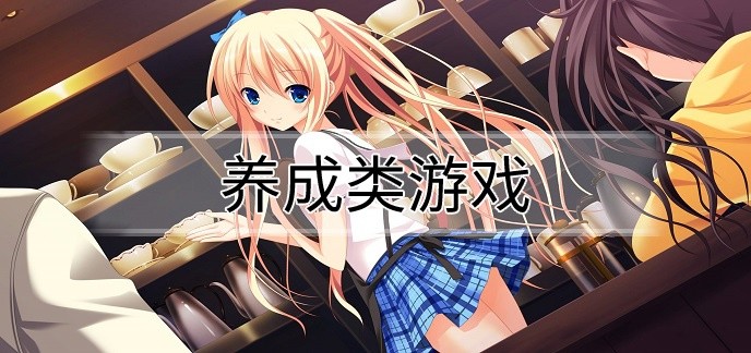 养成类游戏