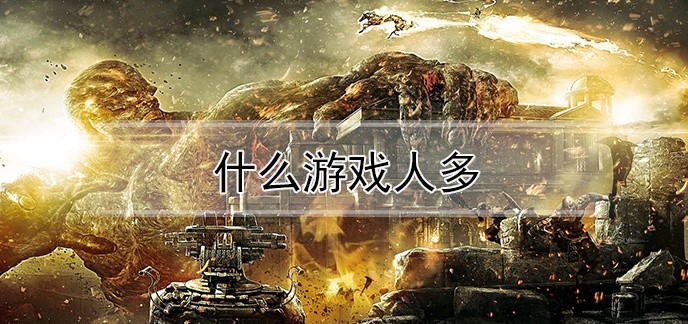 什么游戏人多