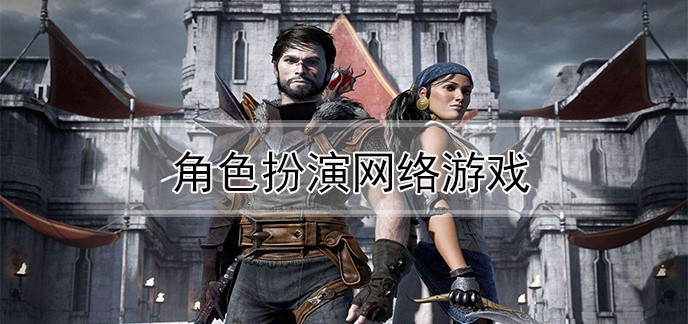 角色扮演网络游戏