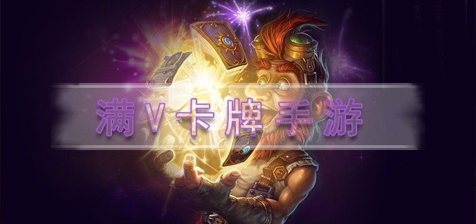 满v卡牌手游