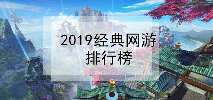 2019经典网游排行榜