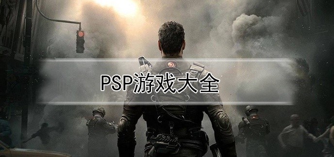 psp游戏大全