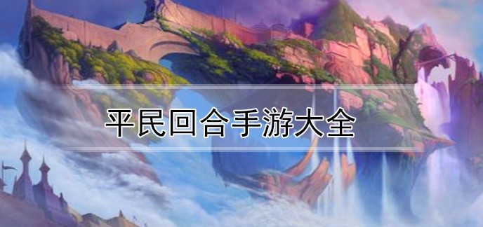 平民回合手游大全