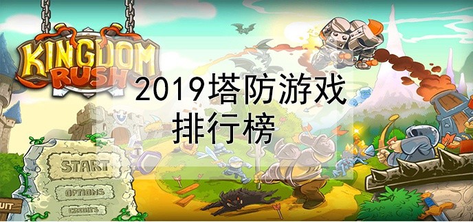 2019塔防游戏排行榜