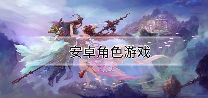 安卓角色游戏
