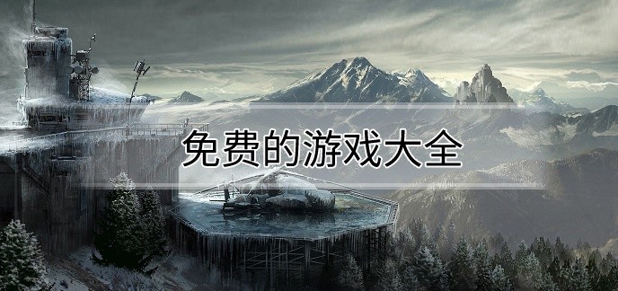 免费的游戏大全