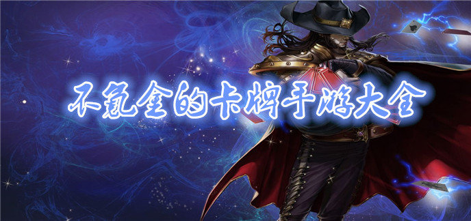 不氪金的卡牌手游大全