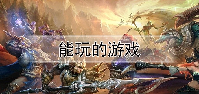 能玩的游戏