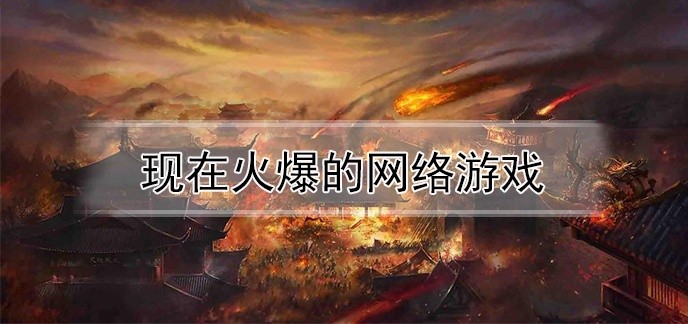 现在火爆的网络游戏
