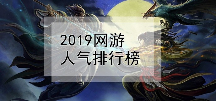 2019网游人气排行榜
