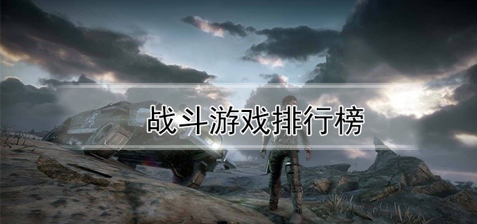 战斗游戏排行榜