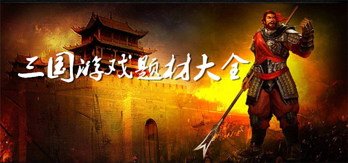 三国游戏题材大全