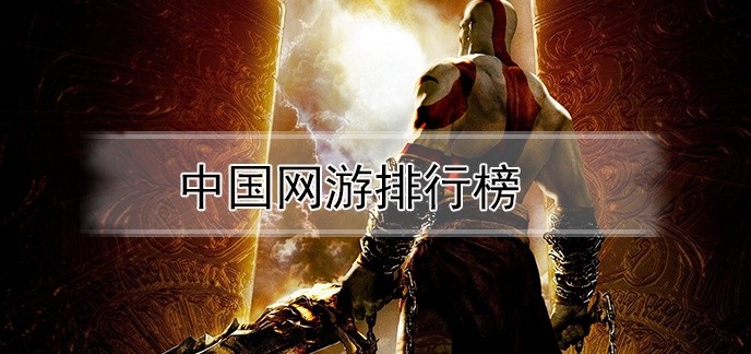 中国网游排行榜