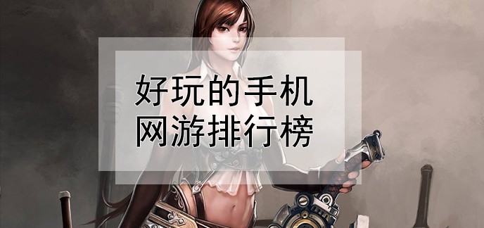好玩的手机网游排行榜