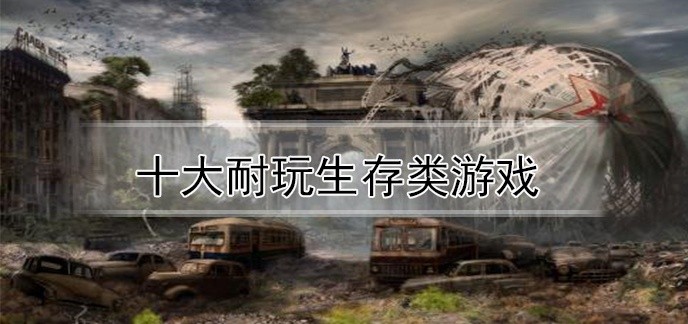 十大耐玩生存类游戏