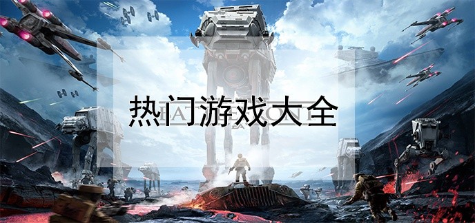 热门游戏大全