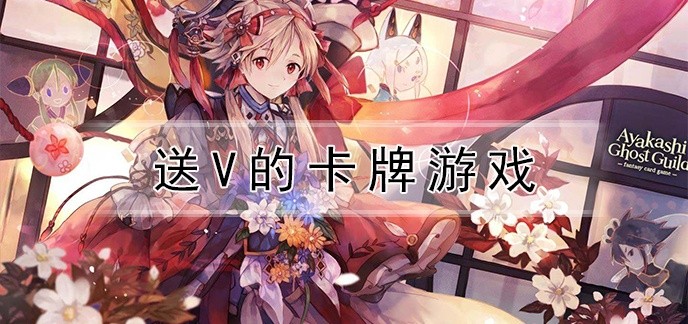 送v的卡牌游戏