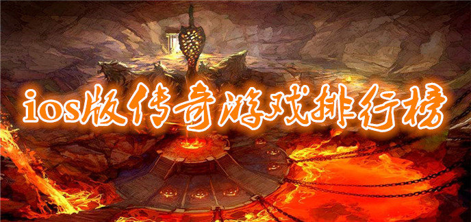ios版传奇游戏排行榜