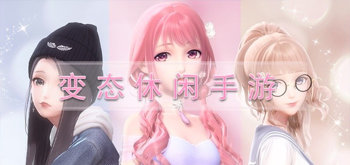 变态养成系手游