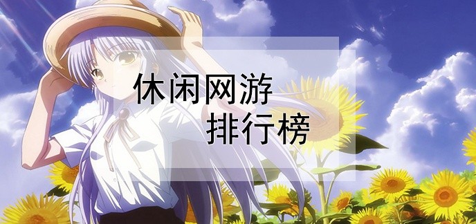 休闲网游排行榜